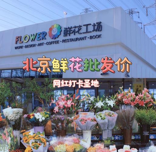 北京四惠东鲜花工厂:高碑店花卉市场探秘