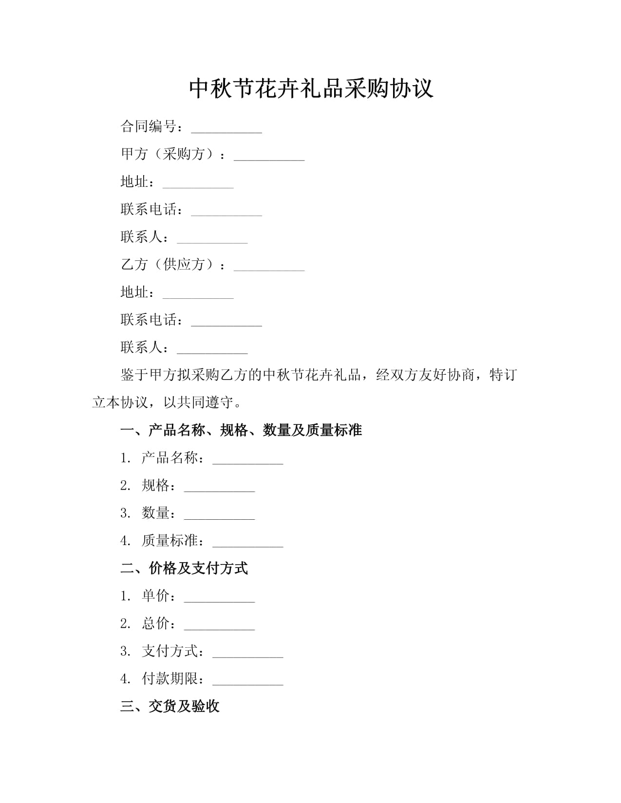 中秋节花卉礼品采购协议